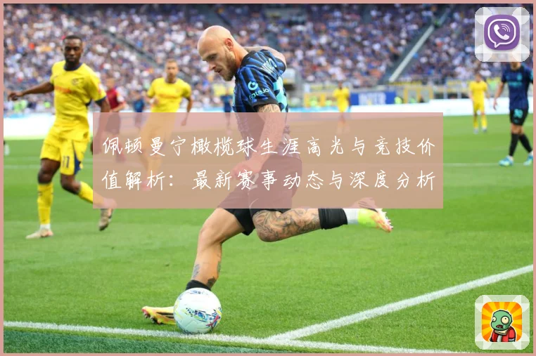 佩顿曼宁橄榄球生涯高光与竞技价值解析：最新赛事动态与深度分析