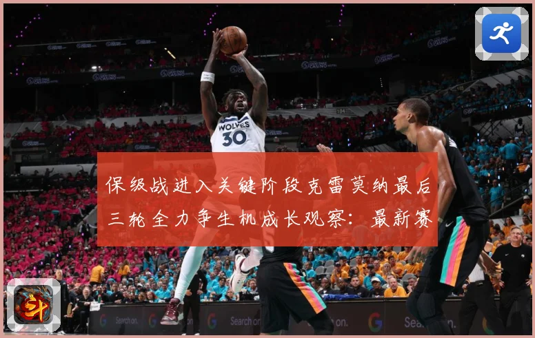 保级战进入关键阶段克雷莫纳最后三轮全力争生机成长观察：最新赛事动态与深度分析