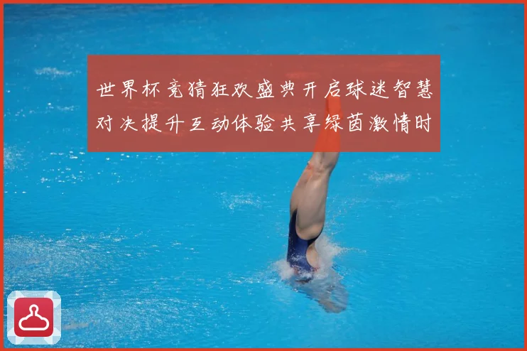 世界杯竞猜狂欢盛典开启球迷智慧对决提升互动体验共享绿茵激情时数据研判：最新赛事动态与深度分析