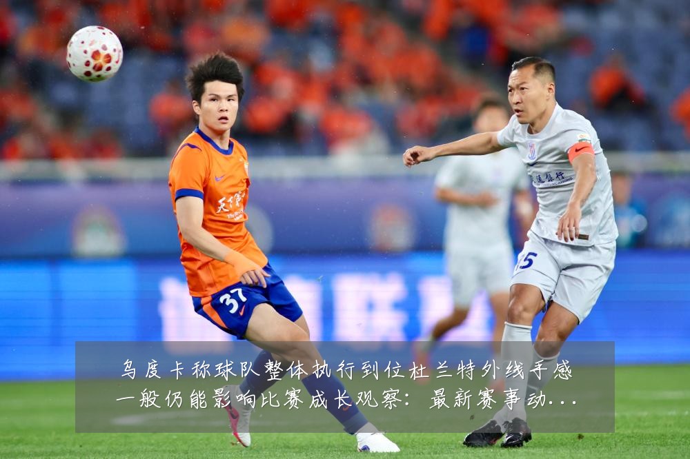 乌度卡称球队整体执行到位杜兰特外线手感一般仍能影响比赛成长观察:最新赛事动态与深度分析
