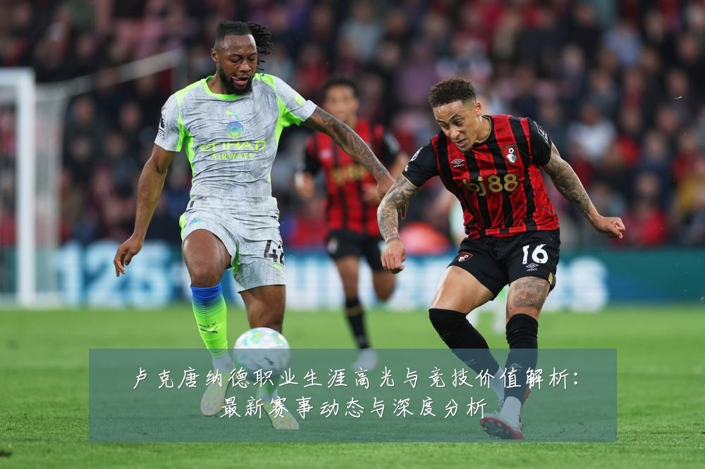 卢克唐纳德职业生涯高光与竞技价值解析:最新赛事动态与深度分析