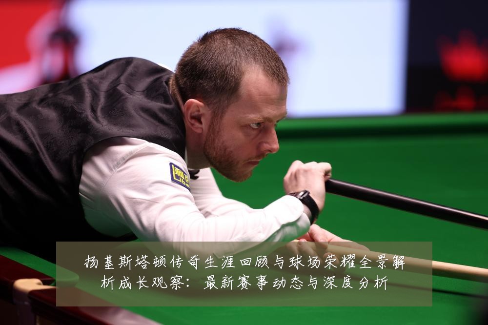 扬基斯塔顿传奇生涯回顾与球场荣耀全景解析成长观察:最新赛事动态与深度分析